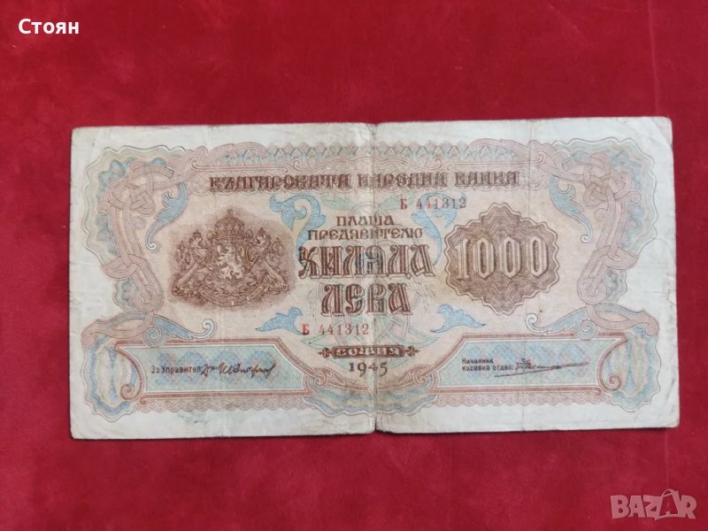 България банкнота 1000 лв. от 1945 г. VF, снимка 1