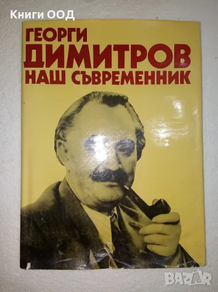 Георги Димитров - наш съвременник, снимка 1