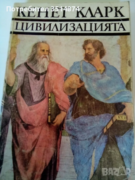 Цивилизацията Кенет Кларк Български художник 1977 г меки корици , снимка 1