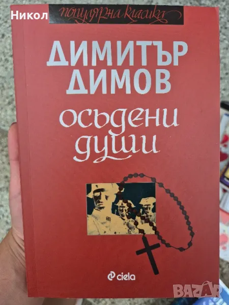 Осъдени души книга, снимка 1