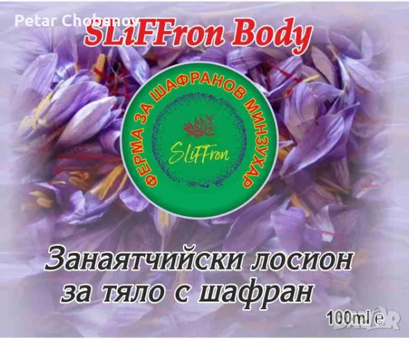 ЛОСИОН ЗА ТЯЛО С ШАФРАН, 100 ml. SLiFFron Body , снимка 1