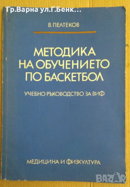 Методика за обучение по баскетбол За ВИФ  В.Пелтеков 15, снимка 1