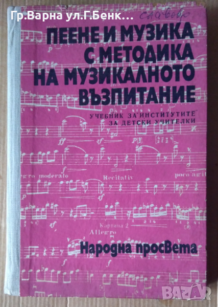 Пеене и музика с методика на музикалното възпитание Учебник  Иван Пеев, снимка 1