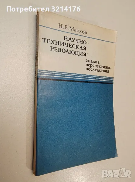 Научно-техническая революция. Анализ, перспективы, последствия - Николай В. Марков (1973), снимка 1