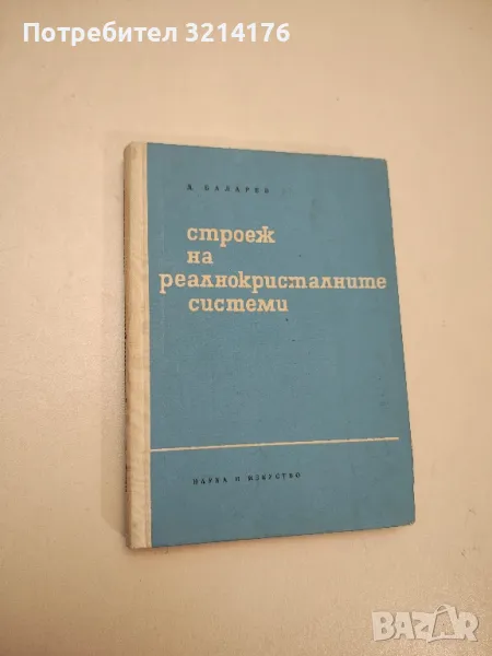 Строеж на реалнокристалните системи - Д. Баларев , снимка 1