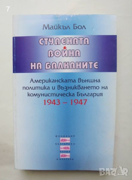 Книга Студената война на Балканите - Майкъл Бол 1999 г., снимка 1