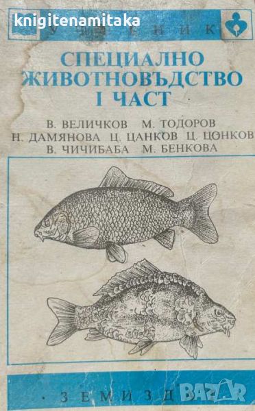 Специално животновъдство. Част 1: Пчеларство. Рибовъдство. Зайчевъдство. Коневъдство. Птичевъдство. , снимка 1