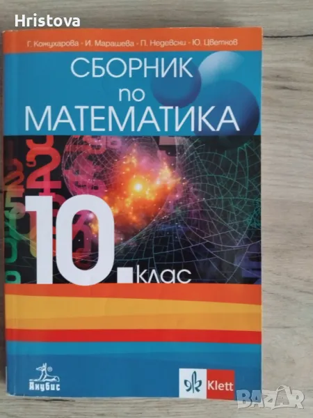 СБОРНИК ПО МАТЕМАТИКА 10 КЛАС, снимка 1