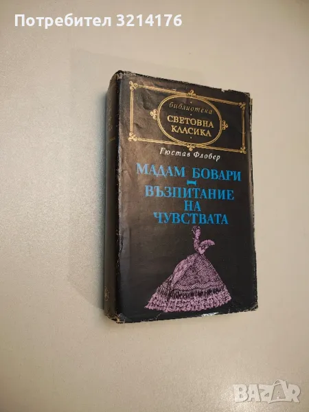 Мадам Бовари; Възпитание на чувствата - Гюстав Флобер, снимка 1