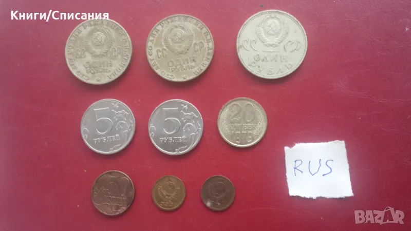 Стотинки от Русия (9 бр)/Russian coins, снимка 1