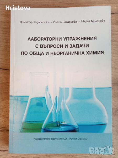 Лабораторни упражнения с въпроси и задачи по обща и неорганична химия, снимка 1