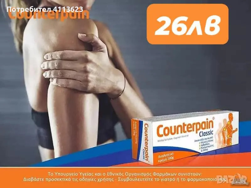 Counter pain classic, снимка 1