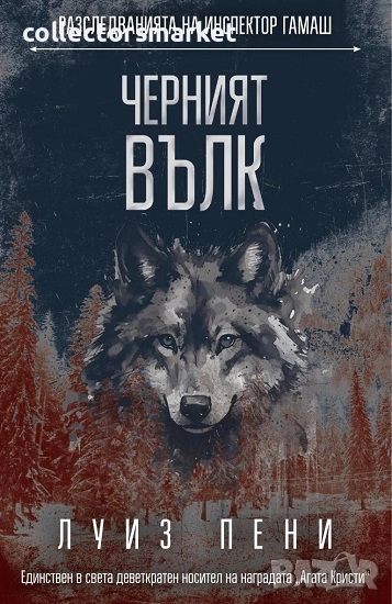 Черният вълк + книга ПОДАРЪК, снимка 1