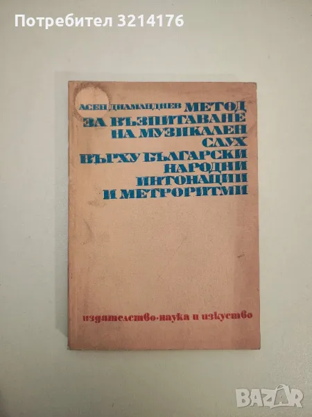 Метод за възпитаване на музикален слух върху български народни интонации и метроритми -А. Диамандиев, снимка 1