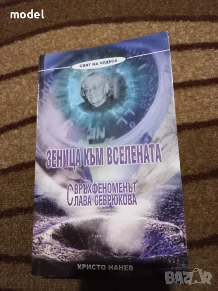 Зеница към Вселената Свръхфеноменът Слава Севрюкова - Христо Нанев , снимка 1