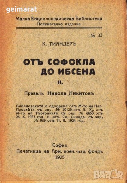 ”Отъ Софокла до Ибсена” Малка Енциклопедическа Библиотека №33 , снимка 1