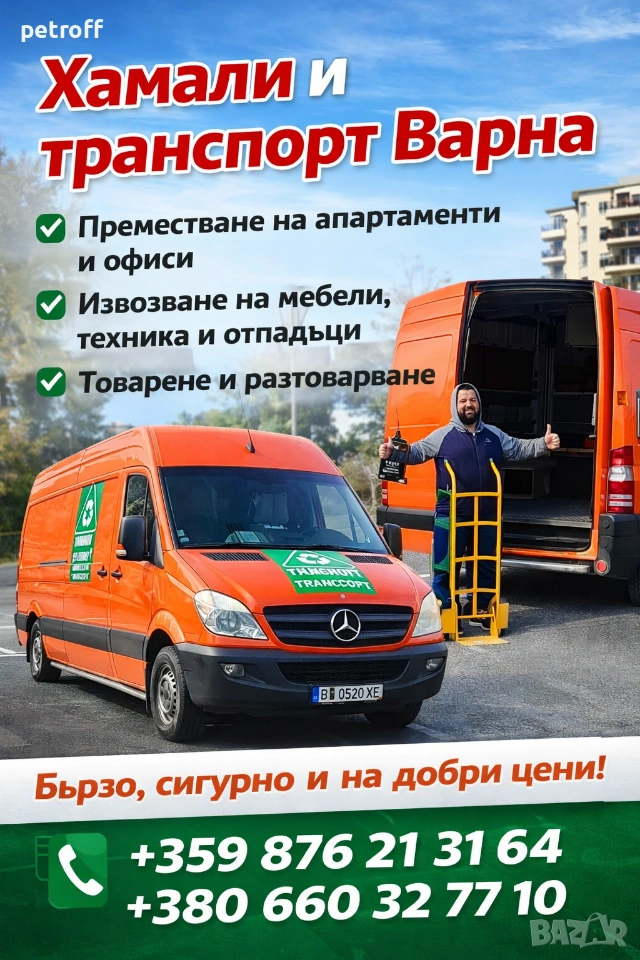 Хамалски услуги, транспорт Варна , снимка 1