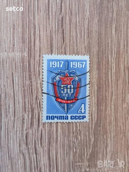 СССР 50 г. ВЧК 1967 г., снимка 1