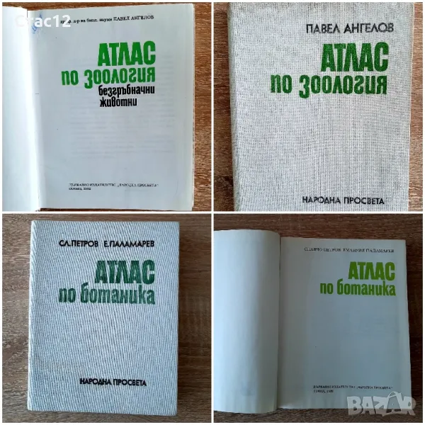 Атлас по ботаника и Атлас по зоология за25лв, снимка 1