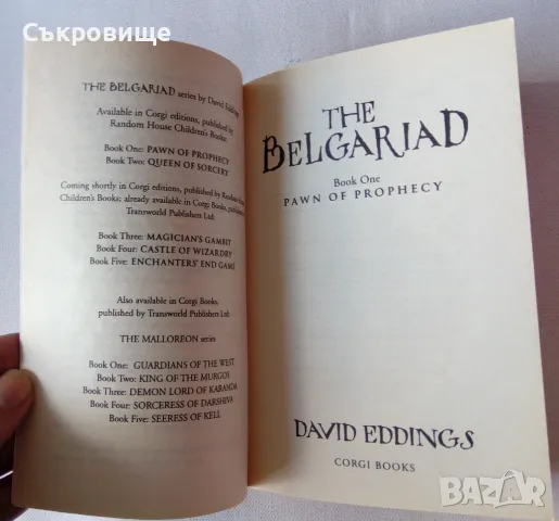 David Eddings - The Belgariad. Book 1: Pawn of Prophecy , снимка 4 - Художествена литература - 46876741