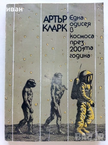 Една одисея в космоса през 2001та година - Артър Кларк - 1982г.