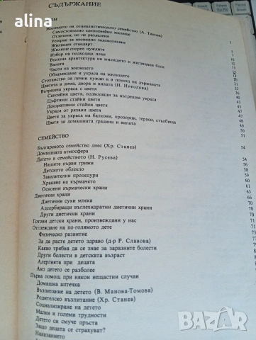 КНИГА ЗА ВСЕКИ ДЕН И ВСЕКИ ДОМ Домакинска енциклопедия, ДОМ СЕМЕЙСТВО БИТ, снимка 10 - Специализирана литература - 49775575