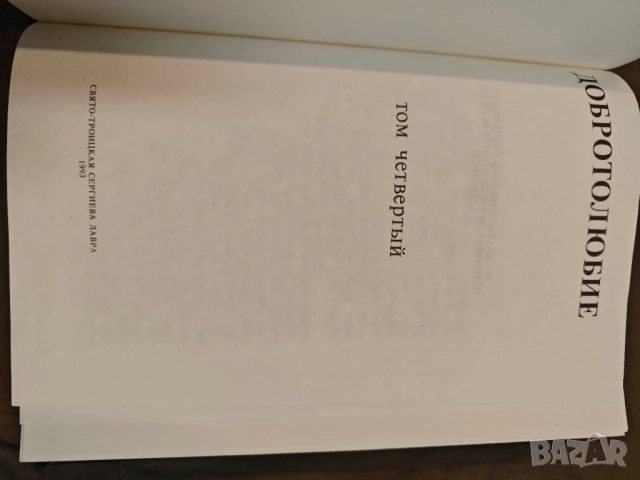 продавам книга "Добротолюбие. В пяти томах. Том 1-5 , снимка 7 - Специализирана литература - 51704489