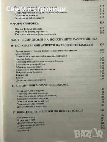 Психиатрия в медицинската практика Д. Голдберг, С. Бенджамин, Ф. Крийд, снимка 4 - Специализирана литература - 47916234