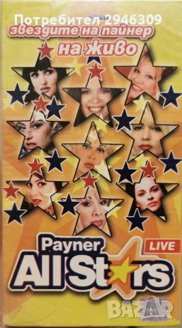 Payner All Stars - Звездите на Пайнер на живо(1999), снимка 1 - DVD дискове - 46332353