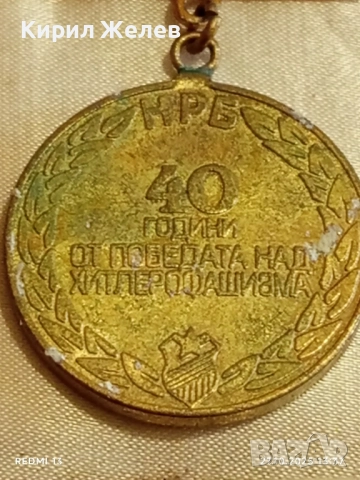 Стар медал 40г. От ПОБЕДАТА НАД ХИТЛЕРОФАШИЗМА за КОЛЕКЦИЯ 17180, снимка 7 - Антикварни и старинни предмети - 52197757