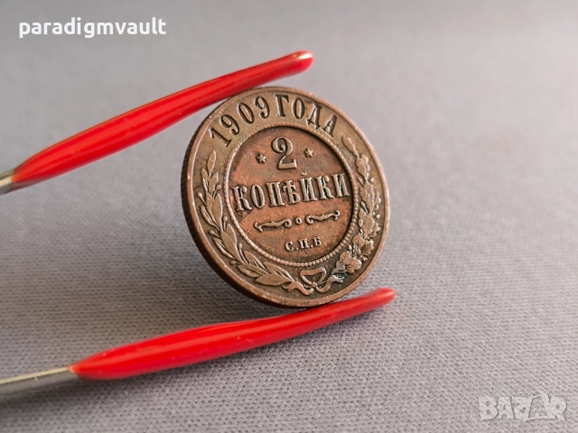 Монета - Русия - 2 копейки | 1909г.