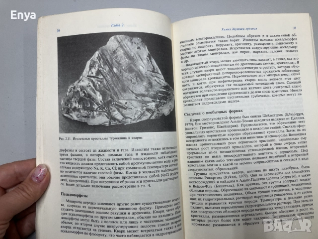 Кварц - М.О'Доноху, снимка 7 - Специализирана литература - 52061956