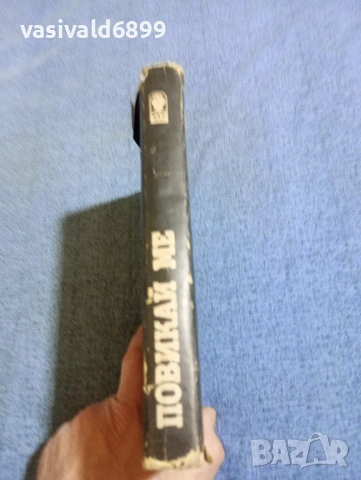 Джеймс Джоунс - Повикай ме , снимка 2 - Художествена литература - 53816982