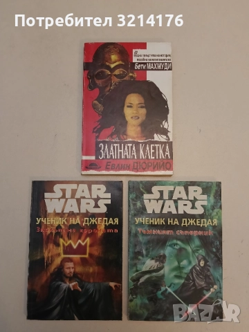 Златната клетка - Евлин Дюрийо