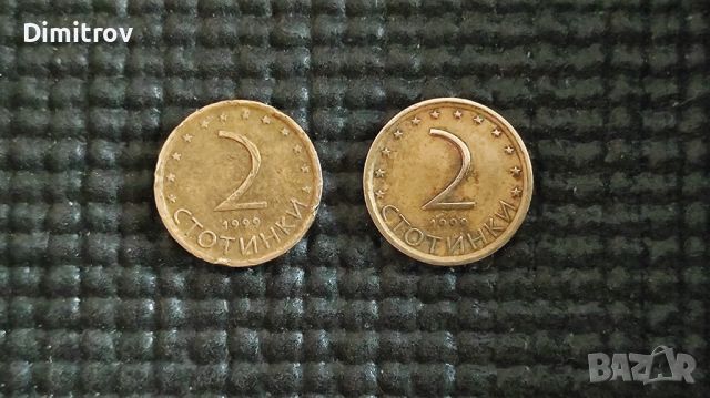Лот монети 2 стотинки (1999), снимка 1 - Нумизматика и бонистика - 45117524
