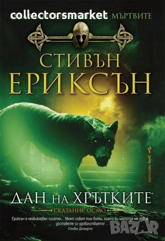 Малазанска книга на мъртвите. Сказание 8: Дан на хрътките