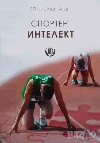 Спортен интелект, снимка 1 - Енциклопедии, справочници - 47158608