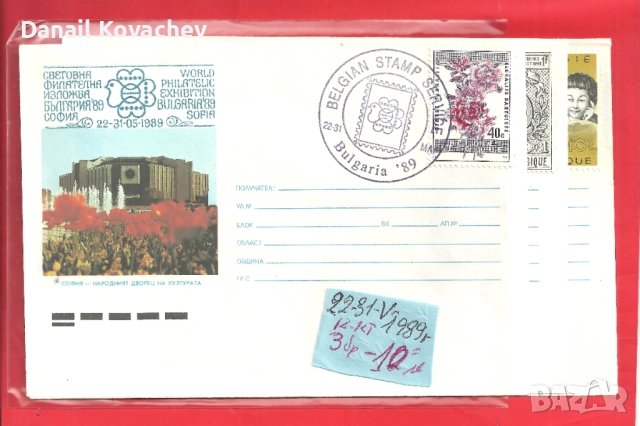 Пощенски плик - Извънредни - Б-я , 1989 год., снимка 8 - Филателия - 52290710