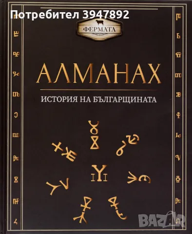 Алманах история на българщината, снимка 1