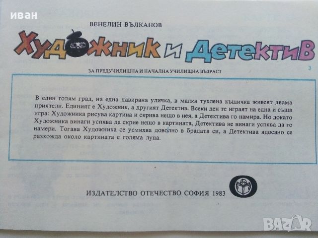 Художник и Детектив книжка 3 - В.Вълканов - 1983г., снимка 2 - Детски книжки - 45603207