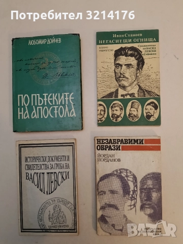 Незабравими образи. Възстановени образи на големи мъже от Българското възраждане - Йордан Йорданов