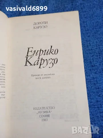 Дороти Карузо - Енрико Карузо , снимка 4 - Художествена литература - 47692820