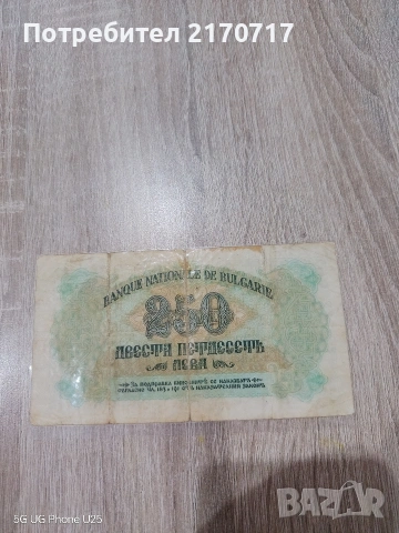 Банкнота 250 лева 1945 година, снимка 2 - Нумизматика и бонистика - 53944271