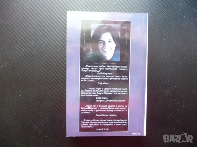 Мари, Мари Джули Парсънс психотрилър трилър престъпление лудост гняв, снимка 3 - Художествена литература - 50093769