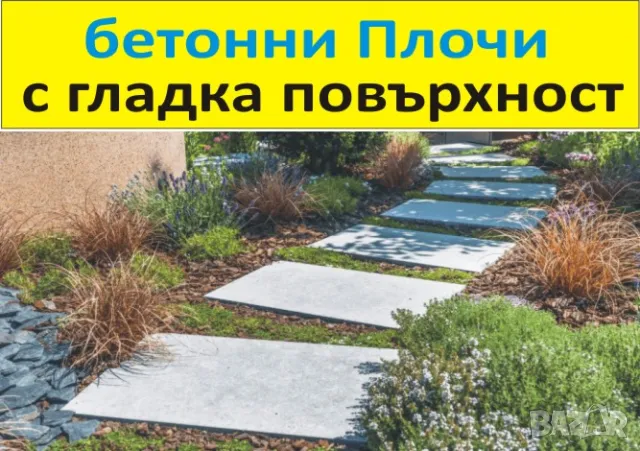 големи ПЛОЧИ за Двора, бетонни Настилки, снимка 7 - Строителни материали - 50429910