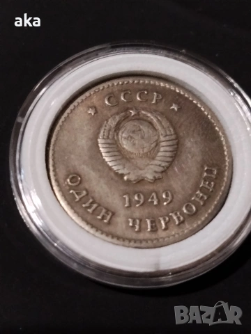 2 монети рубла+червонец Сталин+ чаша подарък 10€, снимка 6 - Нумизматика и бонистика - 54013961