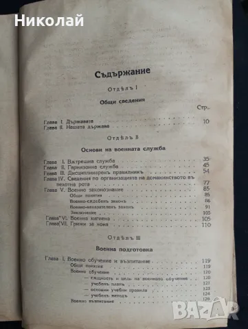 Учебник за кандидат подофицерите от пехотата , снимка 3 - Учебници, учебни тетрадки - 48361246