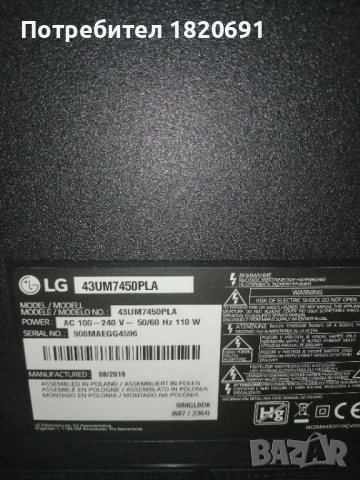 купувам дисплей-матрица за LG 43UM7450PLA