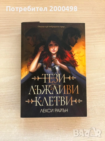 Тези лъжливи клетви Лекси Райън