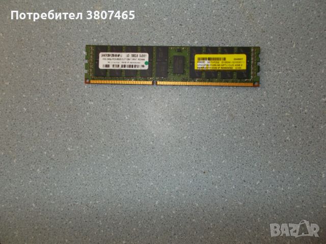 2.Ram DDR3 1066 MHz,PC3-8500,4Gb,CompuRAM-Micron.ECC Registered рам за сървър